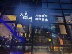 -大鱼徽州·寻味徽菜(星光总店)