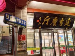 -华天延吉餐厅(西安门一店)