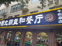 门面-西北朗益和穆斯林餐厅