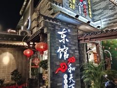 -东馆和天下特色餐饮(工农店)