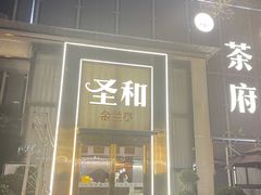 -圣和足道·瑶浴SPA·养生茶府(光华店)