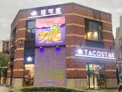 门面-TACO STAR 塔可星(下沙宝龙店)