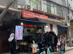 门面-贾五油糊馅
