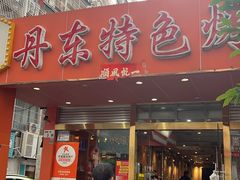 -丹东特色烤肉(学府路一部店)