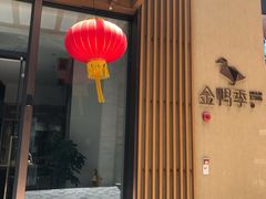 -金鸭季·北京烤鸭(深业上城店)