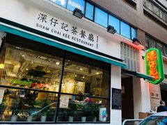 -深仔记茶餐厅(亚士厘道店)