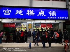 门面-宫廷糕点铺
