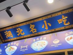-文叔·湖北名小吃·小龙虾(黄贝岭地铁站店)