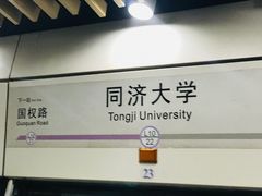 -同济大学(地铁站)