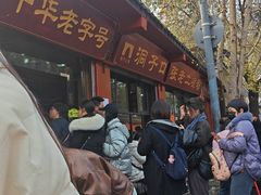 -洞子口张老二凉粉(文殊院店)