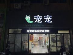 -宠宠动物医院(金鸡岭街店)