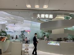 -大树餐厅(朝阳大悦城店)