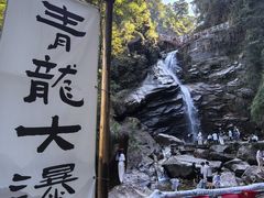 -青龙大瀑布