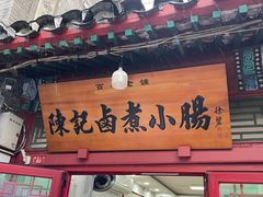 -陈记卤煮小肠