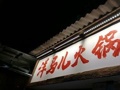 -洋马儿火锅(解放碑店)