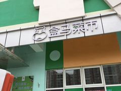 门面-盒马鲜生(红莲店)