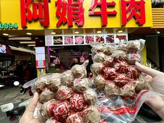 -阿娟牛肉丸·手打牛肉丸·现做现卖