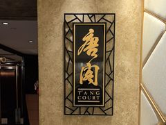-唐阁(香港朗廷酒店)