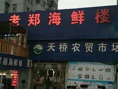 门面-老郑海鲜楼(天桥店)