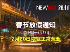 -纽扣NEWKO