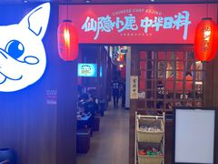 门面-仙隐小鹿中华料理(南宁万象城店)