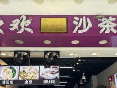 门面-欢欢沙茶面(大学路店)
