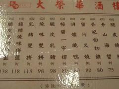 菜单-大荣华酒楼(元朗老店)