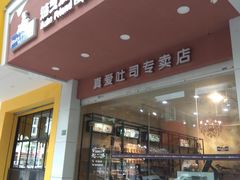 门面-真爱吐司(龙湖店)