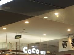 -CoCo都可(久隆店)