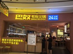 -巴奴毛肚火锅(七宝领展广场店)