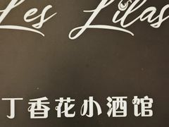 -Bistro Les Lilas丁香花小酒馆