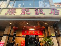 -腰记饭店(龙源路店)