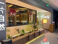 -九田家黑牛烤肉(芜湖万达店)