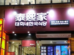 -泰熙家韩式欢乐餐厅(东关正街店)