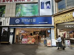 -昆明冠生园·蛋糕·面包(朗悦湾店)