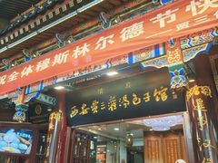 -西安贾三灌汤包·回坊小吃·清真炒菜(北院门总店)