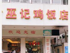 门面-巫记鸡饭店