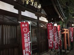 -上野公园花园稻荷神社(忍岡稲荷神社)