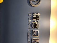 -精德口腔·种植修复·儿牙中心(财富中心店)