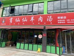 门面-肖仙仙羊肉汤·始于1996年(郫都店)