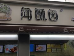 门面-闻酥园(大慈寺店)