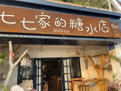 门面-七七家的糖水店(南湾街1号店)