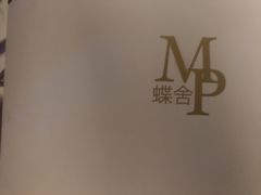 -蝶舍·MAISON PAPILLON