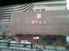 -华亭宾馆