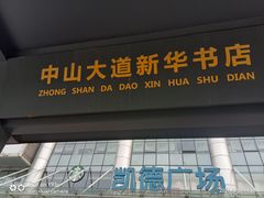 -凯德广场(武胜路店)