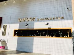 -TAIFORKS 大福食堂·山葵烤肉料理·拌饭(宝安店)