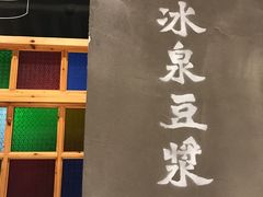 -冰泉豆浆馆(阳朔店)