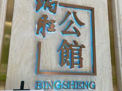-炳胜公馆(珠江新城店)