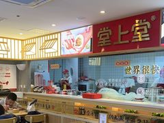 -堂上堂(益民街店)