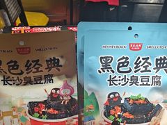 -黑色经典臭豆腐·湖南特产(步行街店)